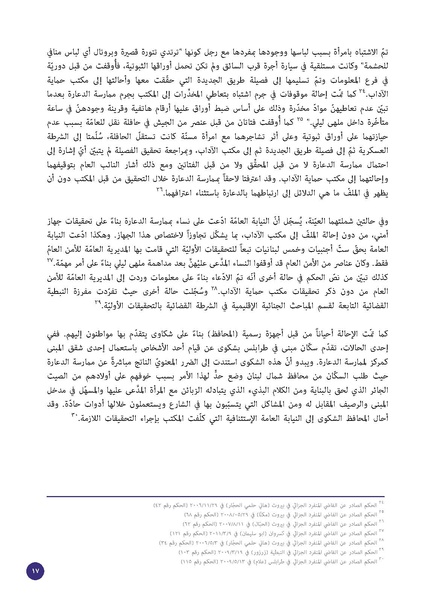 ملف:الدعارة-جريمة أخلاقية أم جريمة استغلال؟ قراءة قانونية لقضايا 228 امرأة.pdf