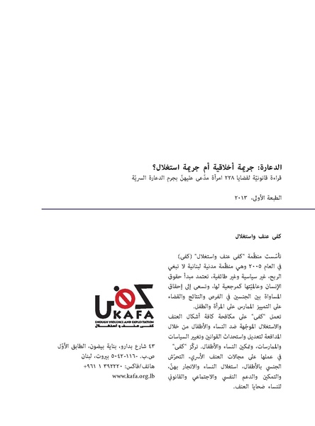 ملف:الدعارة-جريمة أخلاقية أم جريمة استغلال؟ قراءة قانونية لقضايا 228 امرأة.pdf