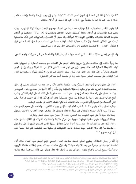 ملف:الدعارة-جريمة أخلاقية أم جريمة استغلال؟ قراءة قانونية لقضايا 228 امرأة.pdf