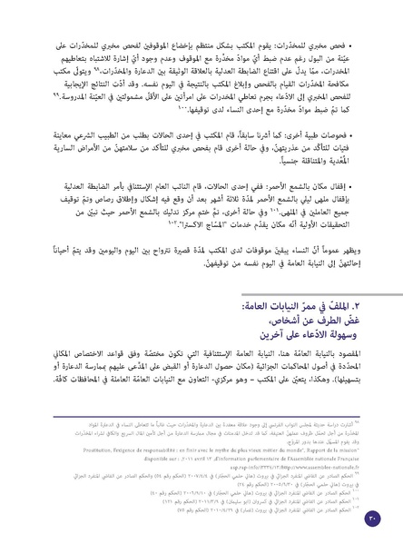 ملف:الدعارة-جريمة أخلاقية أم جريمة استغلال؟ قراءة قانونية لقضايا 228 امرأة.pdf