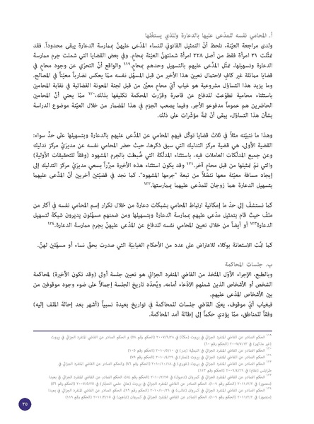 ملف:الدعارة-جريمة أخلاقية أم جريمة استغلال؟ قراءة قانونية لقضايا 228 امرأة.pdf