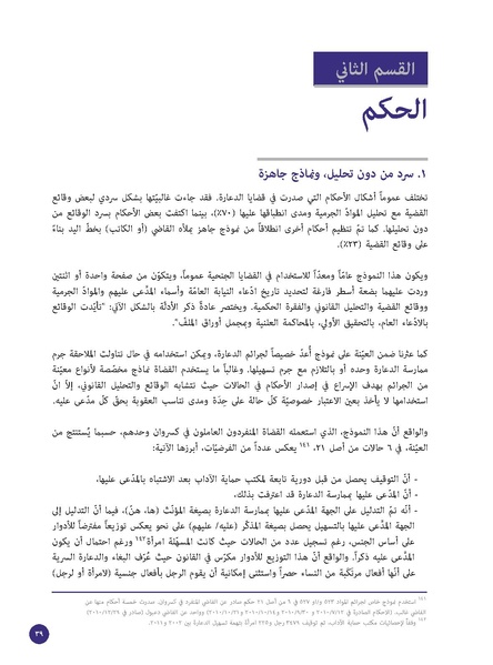 ملف:الدعارة-جريمة أخلاقية أم جريمة استغلال؟ قراءة قانونية لقضايا 228 امرأة.pdf