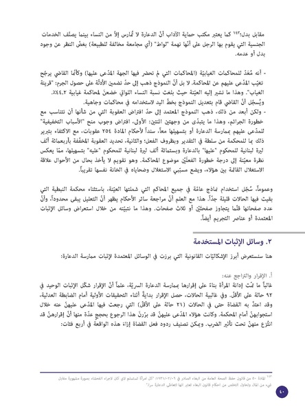 ملف:الدعارة-جريمة أخلاقية أم جريمة استغلال؟ قراءة قانونية لقضايا 228 امرأة.pdf