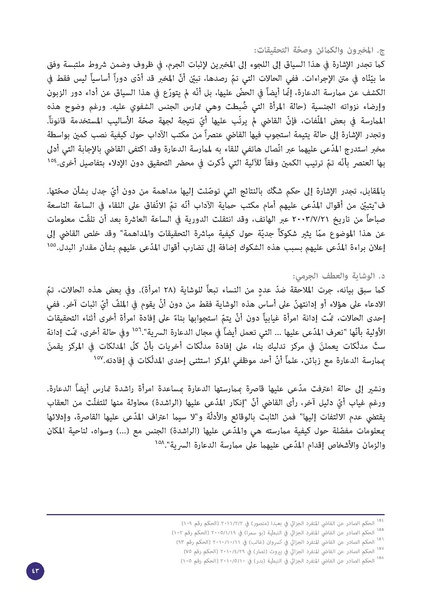 ملف:الدعارة-جريمة أخلاقية أم جريمة استغلال؟ قراءة قانونية لقضايا 228 امرأة.pdf