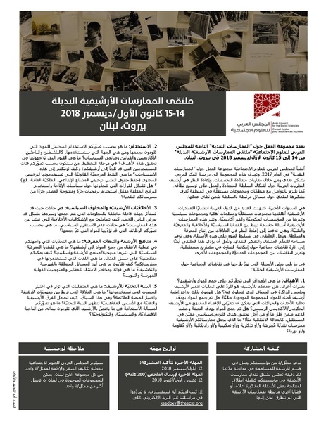 ملف:مطوية ملتقى الممارسات الأرشيفية البديلة - ديسمبر 2018.pdf