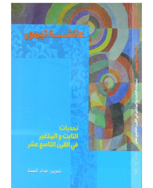ملف:تحديات الثابت والمتغير في القرن التاسع عشر.pdf