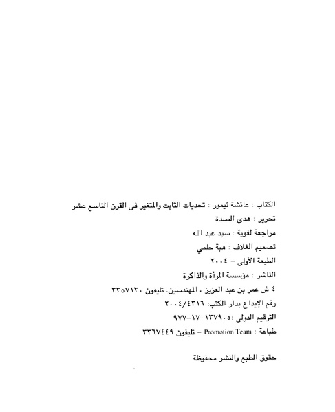 ملف:تحديات الثابت والمتغير في القرن التاسع عشر.pdf