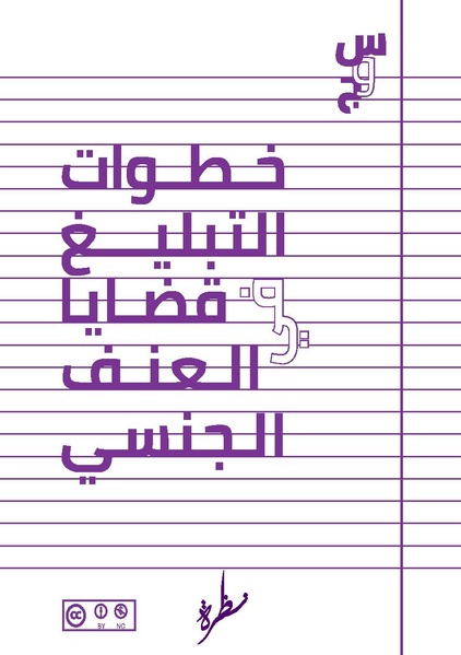 ملف:سؤال وجواب حول خطوات التبليغ في قضايا العنف الجنسي.pdf