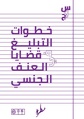 سؤال وجواب حول خطوات التبليغ في قضايا العنف الجنسي.pdf