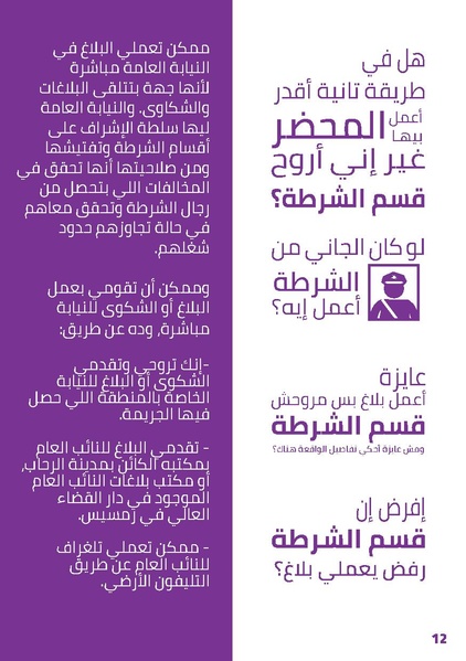 ملف:سؤال وجواب حول خطوات التبليغ في قضايا العنف الجنسي.pdf