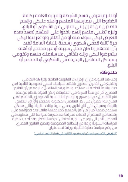 ملف:سؤال وجواب حول خطوات التبليغ في قضايا العنف الجنسي.pdf