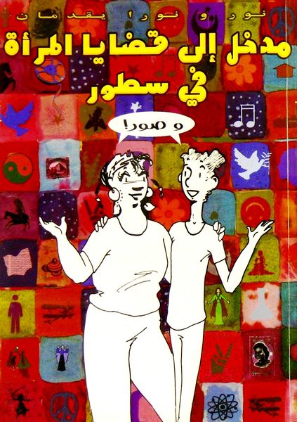 ملف:مدخل إلى قضايا المرأة فى سطور وصور.jpeg