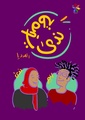 يوميات ندى - العدد الأول.pdf