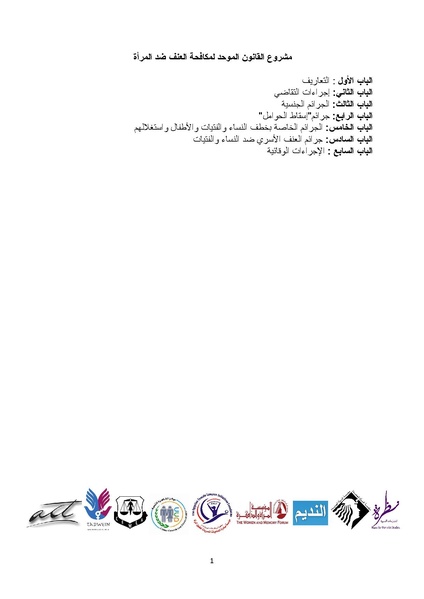 ملف:عرض مشروع القانون الموحد لمكافحة العنف ضد المرأة .pdf