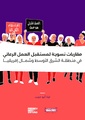 مقاربات نسوية لمستقبل العمل الرعائي في منطقة الشرق الاوسط وشمال افريقيا.pdf
