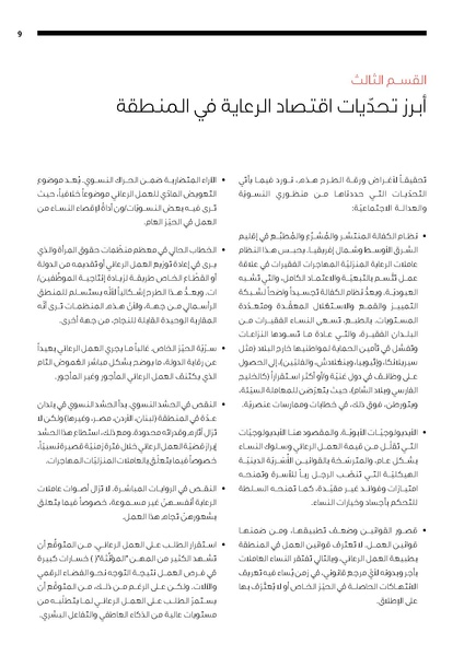 ملف:مقاربات نسوية لمستقبل العمل الرعائي في منطقة الشرق الاوسط وشمال افريقيا.pdf