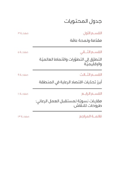 ملف:مقاربات نسوية لمستقبل العمل الرعائي في منطقة الشرق الاوسط وشمال افريقيا.pdf