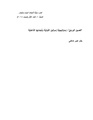 الغسيل الوردي - إستراتيجية إسرائيل الدولية وأجندتها الداخلية.pdf