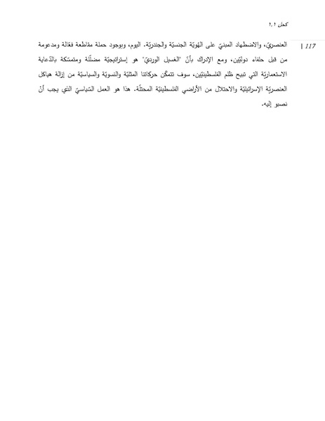 ملف:الغسيل الوردي - إستراتيجية إسرائيل الدولية وأجندتها الداخلية.pdf