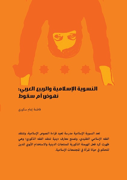 ملف:النسوية الإسلامية والربيع العربي-نهوض أم سقوط.pdf