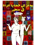 مدخل إلى قضايا المرأة في سطور وصور.pdf