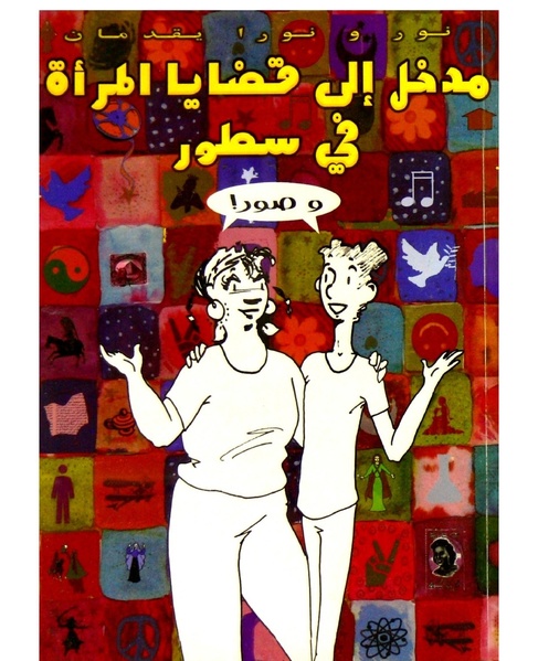 ملف:مدخل إلى قضايا المرأة في سطور وصور.pdf