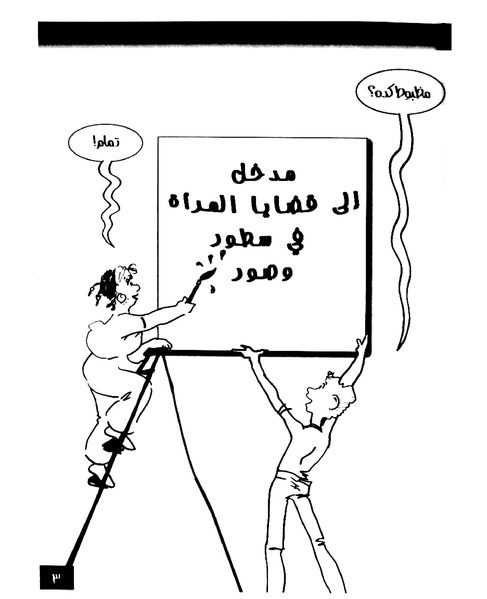 ملف:مدخل إلى قضايا المرأة في سطور وصور.pdf