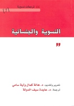النسوية والجنسانية.pdf