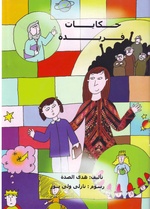 حكايات فريدة.pdf