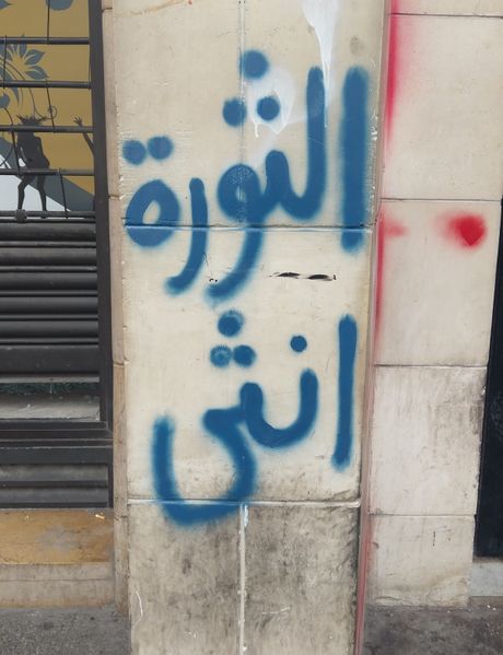 ملف:جرافيتي الثورة أنثى.jpg