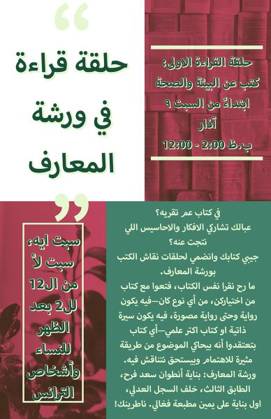 ملف:ملصق حلقة القراءة الأولى في المكتبة النسوية.jpg