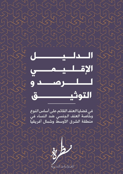ملف:الدليل الإقليمي للرصد والتوثيق في قضايا العنف القائم على أساس النوع.pdf