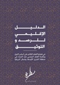 الدليل الإقليمي للرصد والتوثيق في قضايا العنف القائم على أساس النوع.pdf