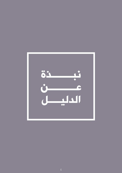 ملف:الدليل الإقليمي للرصد والتوثيق في قضايا العنف القائم على أساس النوع.pdf