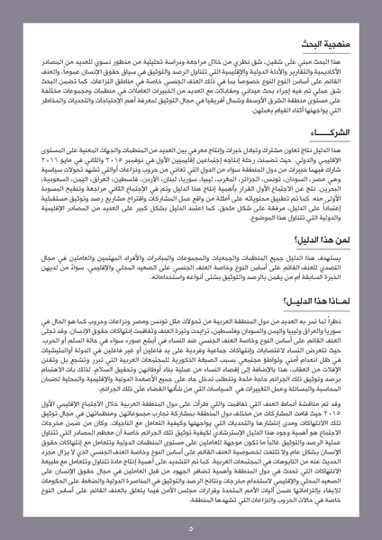 ملف:الدليل الإقليمي للرصد والتوثيق في قضايا العنف القائم على أساس النوع.pdf