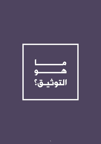 ملف:الدليل الإقليمي للرصد والتوثيق في قضايا العنف القائم على أساس النوع.pdf