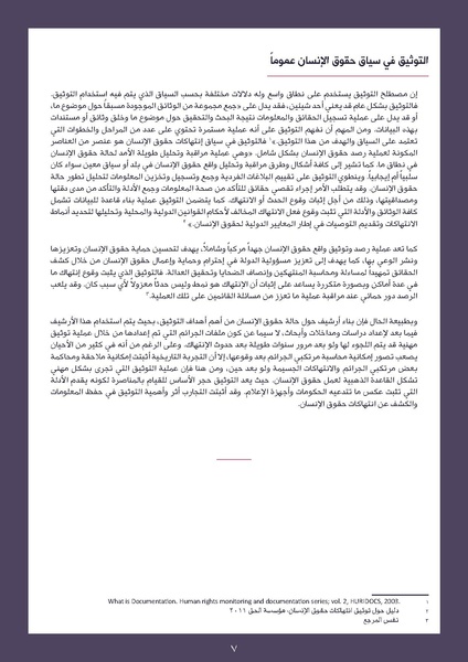 ملف:الدليل الإقليمي للرصد والتوثيق في قضايا العنف القائم على أساس النوع.pdf