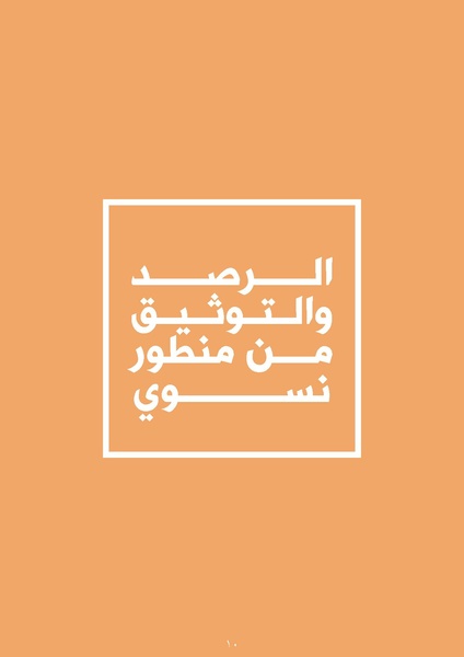 ملف:الدليل الإقليمي للرصد والتوثيق في قضايا العنف القائم على أساس النوع.pdf