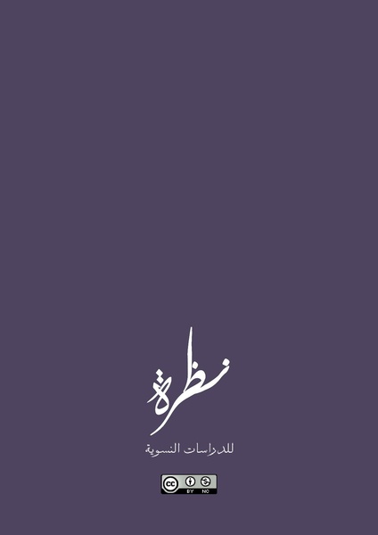 ملف:الدليل الإقليمي للرصد والتوثيق في قضايا العنف القائم على أساس النوع.pdf
