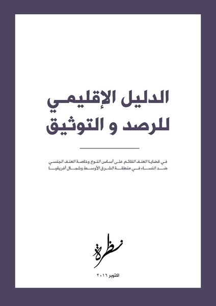 ملف:الدليل الإقليمي للرصد والتوثيق في قضايا العنف القائم على أساس النوع.pdf