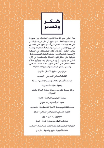 ملف:الدليل الإقليمي للرصد والتوثيق في قضايا العنف القائم على أساس النوع.pdf