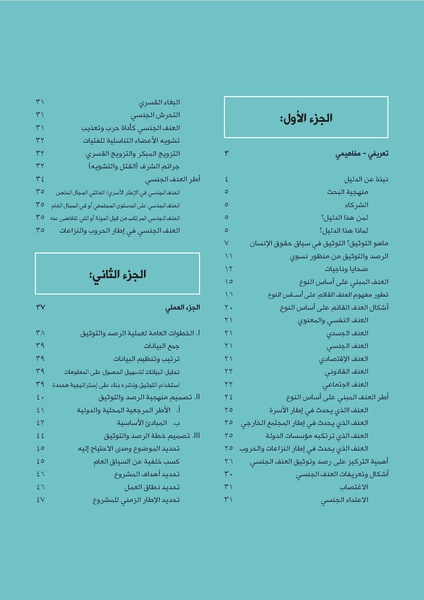 ملف:الدليل الإقليمي للرصد والتوثيق في قضايا العنف القائم على أساس النوع.pdf