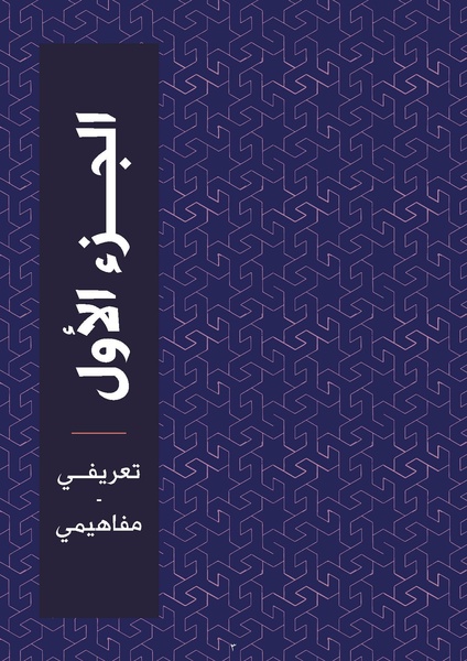 ملف:الدليل الإقليمي للرصد والتوثيق في قضايا العنف القائم على أساس النوع.pdf