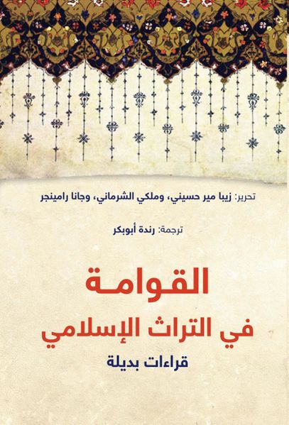 ملف:غلاف كتاب القوامة في التراث الإسلامي.jpg