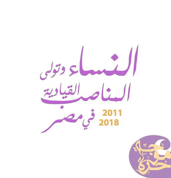 ملف:النساء وتولي المناصب القيادية في مصر 0.jpg