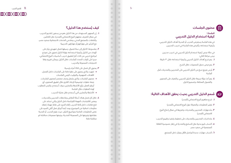 ملف:دليل تدريبي للمدربين والمدربات على التعريف والتوعية بمفاهيم وقضايا النوع الاجتماعي.pdf