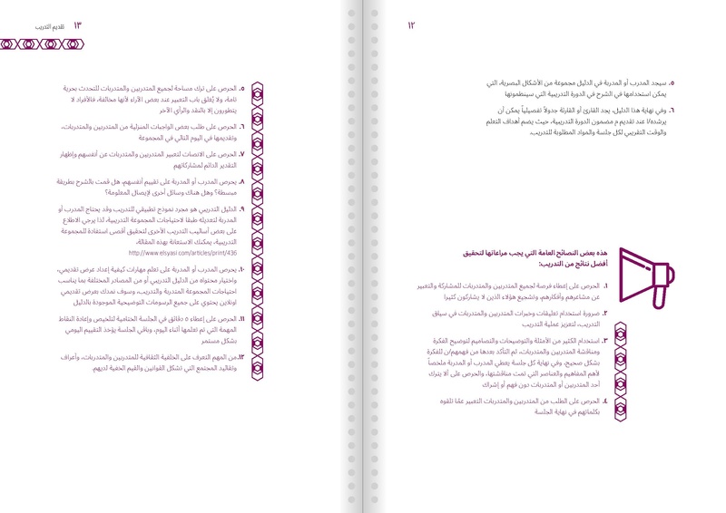 ملف:دليل تدريبي للمدربين والمدربات على التعريف والتوعية بمفاهيم وقضايا النوع الاجتماعي.pdf