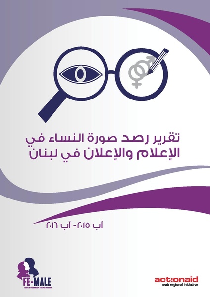 ملف:تقرير رصد صورة النساء في الإعلام والإعلان في لبنان.pdf