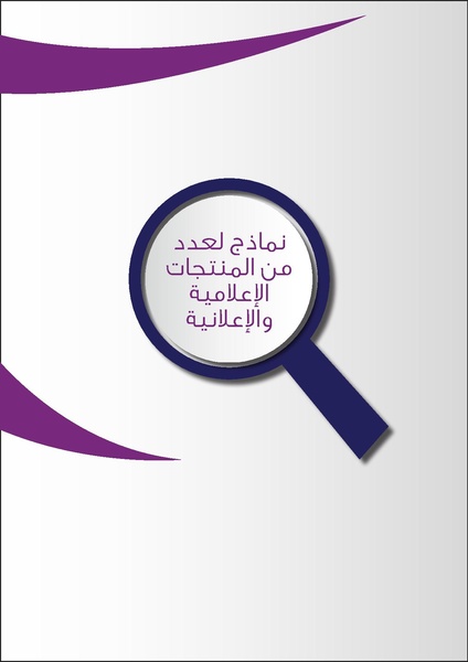 ملف:تقرير رصد صورة النساء في الإعلام والإعلان في لبنان.pdf