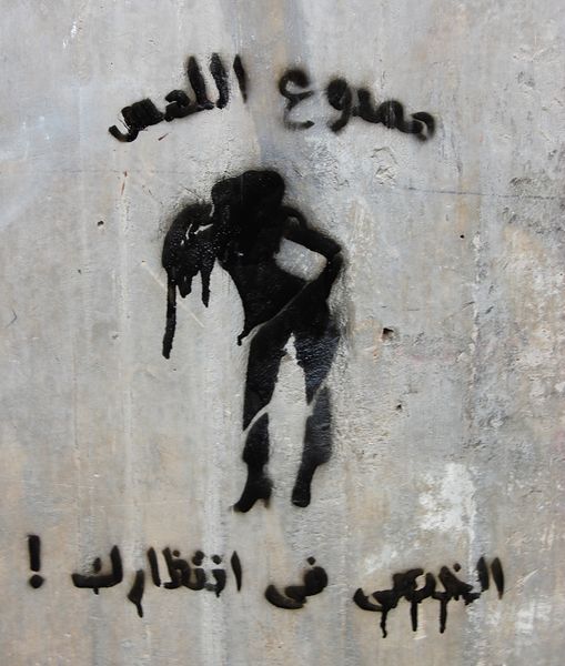 ملف:جرافيتي ممنوع اللمس.jpg